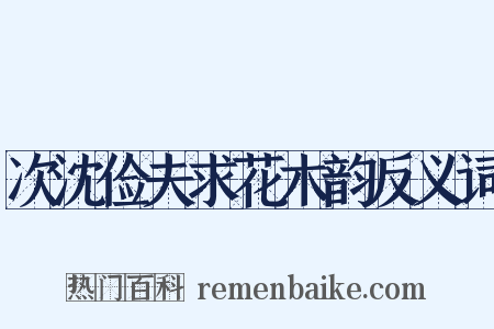 次沈俭夫求花木韵反义词是什么意思的图片